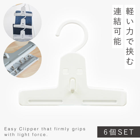 モノクローゼット イージークリッパー